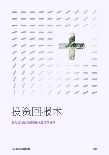 IBM：2024年投资回报术：混合设计助力提高技术投资回报率报告.pdf