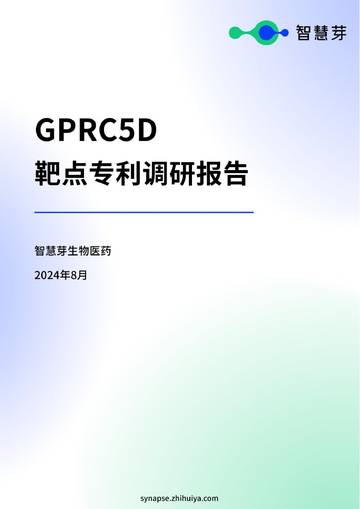 智慧芽：2024年GPRC5D靶点专利调研报告.pdf