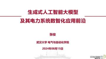 武汉大学（张俊）：2024生成式人工智能大模型及其电力系统数智化应用前沿报告.pdf