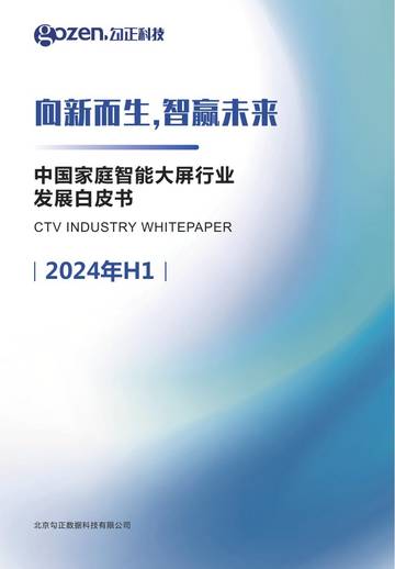 勾正科技：2024H1中国家庭智能大屏行业发展白皮书.pdf
