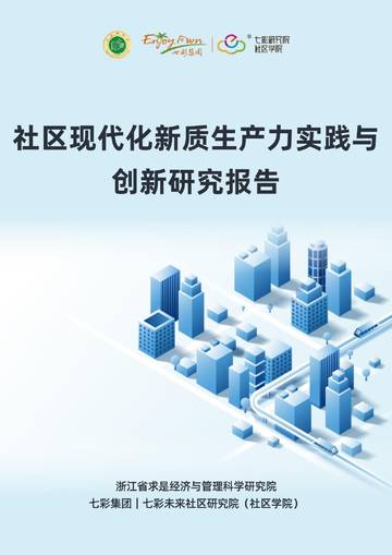 七彩研究院：社区现代化新质生产力实践与创新研究报告.pdf