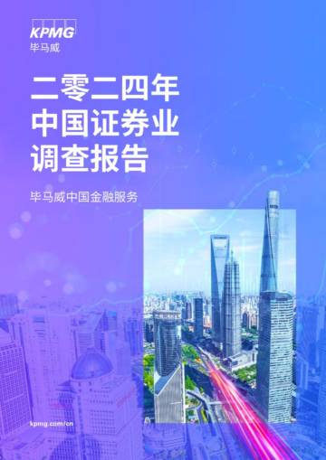 毕马威：2024年中国证券业调查报告.pdf