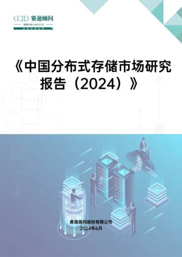 赛迪顾问：中国分布式存储市场研究报告(2024).pdf