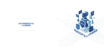 工信部：2024年网络安全产业人才发展报告.pdf