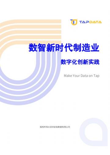 钛铂数据：2024数智新时代制造业数字化创新实践.pdf