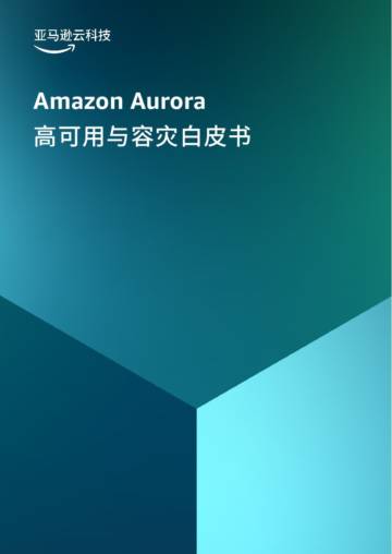 亚马逊云科技：2024年Amazon Aurora 数据库高可用及容灾白皮书.pdf
