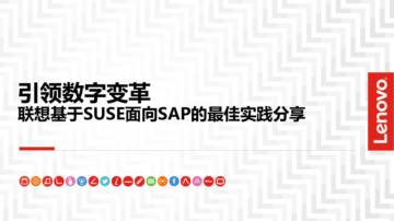 引领数字变革：联想基于SUSE面向SAP的最佳实践分享.pdf