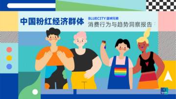 Ipsos：中国粉红经济群体消费行为与趋势洞察报告.pdf