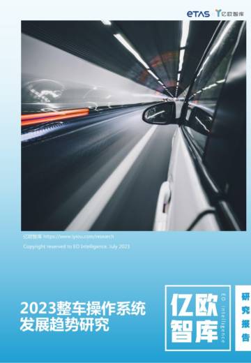 亿欧智库：2023整车操作系统发展趋势研究报告.pdf