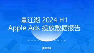 量江湖：2024 H1 Apple Ads 报告.pdf