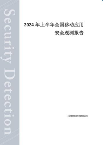 智游网安：2024年上半年全国移动应用安全观测报告.pdf