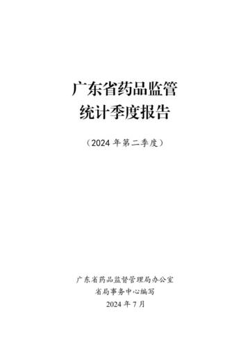 广东省药品监督局：2024年第二季度广东省药品监管统计季度报告.pdf