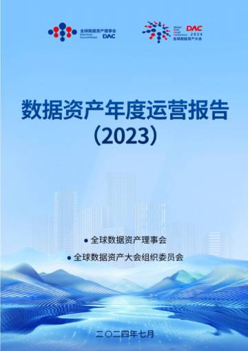 全球数据资产理事会：数据资产年度运营报告 2023.pdf