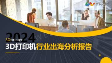 维卓：2024年3D打印行业出海洞察报告-V4.0.pdf