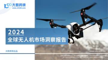 大数跨境：2024全球无人机市场洞察报告.pdf