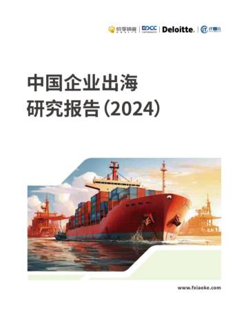 纷享销客&德勤：中国企业出海研究报告（2024）.pdf