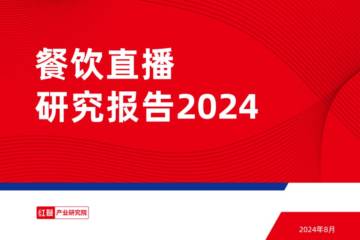 红餐产业研究院：餐饮直播研究报告2024.pdf