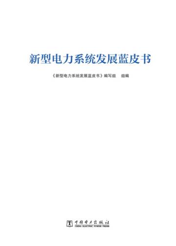 中国电力出版社：新型电力系统发展蓝皮书.pdf
