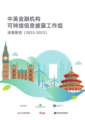 ICBC&CDP&IFS：中英金融机构可持续信息披露工作组进展报告（2022-2023）.pdf