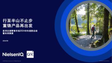 尼尔森：家用空调零售市场2024冷年趋势总结 暨未来展望.pdf