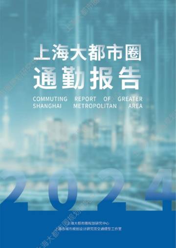 上海大都市圈规划研究中心：2024上海大都市圈通勤报告.pdf