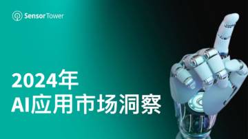 Sensor Tower：2024年AI应用市场洞察.pdf
