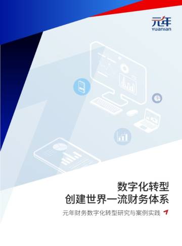 数字化转型创建世界一流财务体系元年财务数字化转型研究与案例实践.pdf