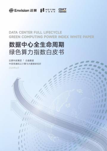 远景科技&合盈数据：2024年数据中心全生命周期绿色算力指数白皮书.pdf