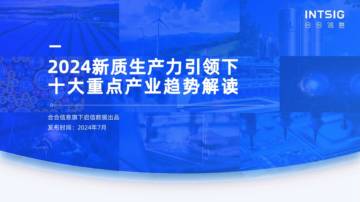 启信数据：2024新质生产力引领下十大重点产业趋势解读报告.pdf