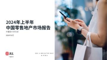 仲量联行：2024年上半年中国零售地产市场报告.pdf