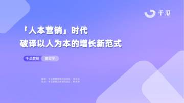 千瓜数据：2024年人群模型报告-人本营销时代，破译以人为本的增长新范式.pdf