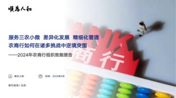 顺为人和：2024农商行组织效能报告.pdf