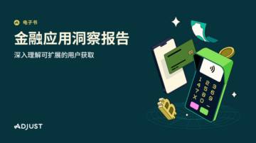 Adjust：2024金融应用洞察报告.pdf