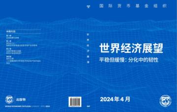 国际货币基金组织：2024世界经济展望报告.pdf
