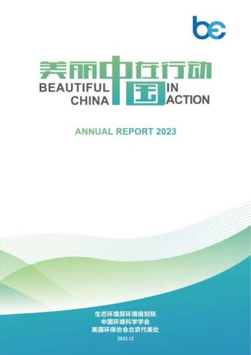 生态环境部环境规划院：美丽中国在行动2023.pdf