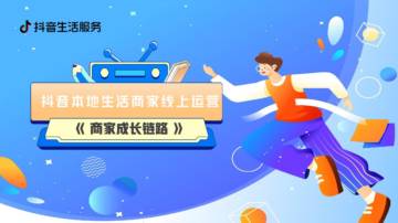 抖音：抖音本地生活商家线上经营成长链路.pdf