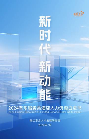 最佳东方：2024有限服务类酒店人力资源发展报告.pdf