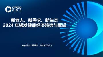西普会：新老人、新需求、新生态-2024年银发健康经济趋势与展望报告.pdf