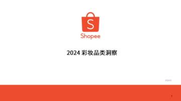 Shopee：2024彩妆品类洞察报告.pdf