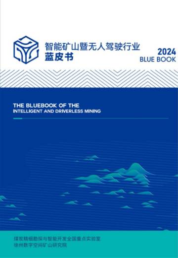 徐州数字空间矿山研究院：2024智能矿山暨无人驾驶行业蓝皮书.pdf
