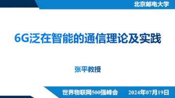 张平：2024年6G泛在智能的通信理论及实践报告.pdf