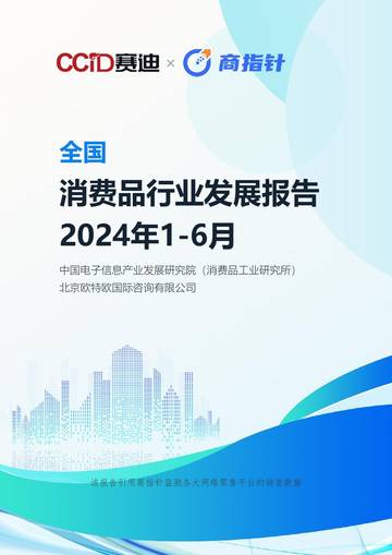 赛迪&商指针：2024年1-6月全国消费品行业发展报告.pdf