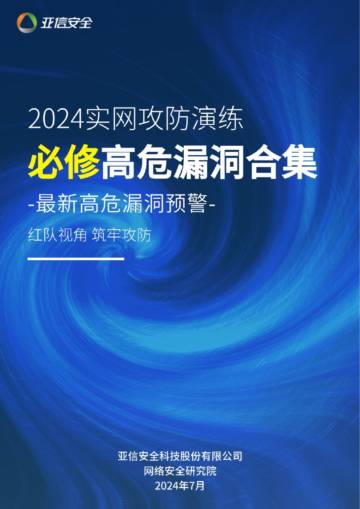 亚信安全：2024实网攻防演练必修高危漏洞合集.pdf