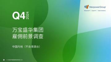 雇佣前景调查报告：中国内地（不含港澳台）2024年第四季度.pdf