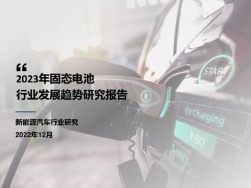 新能源汽车行业研究：2023固态电池行业发展趋势研究报告.pdf