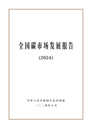 生态环境部：全国碳市场发展报告（2024）.pdf