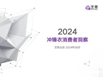 艺恩：2024冲锋衣消费者洞察.pdf