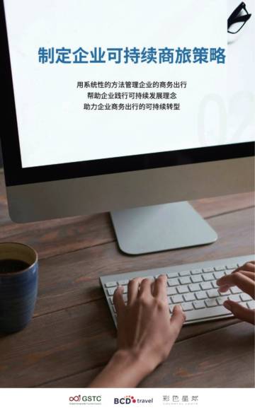 GSTC&BCD Travel&彩色星球：2024制定企业可持续商旅策略报告.pdf