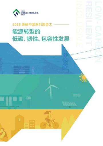 CEMF中国能源模型论坛：2035美丽中国系列报告之一.pdf