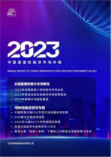 明树数据：2023年中国基建投融资市场年报.pdf